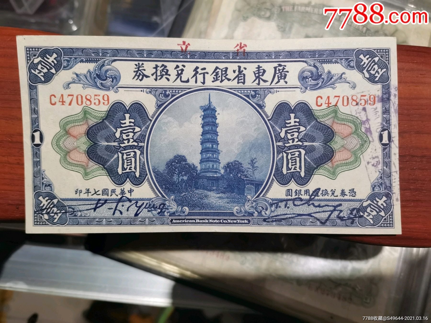 33490湖北袁先生银行兑换券