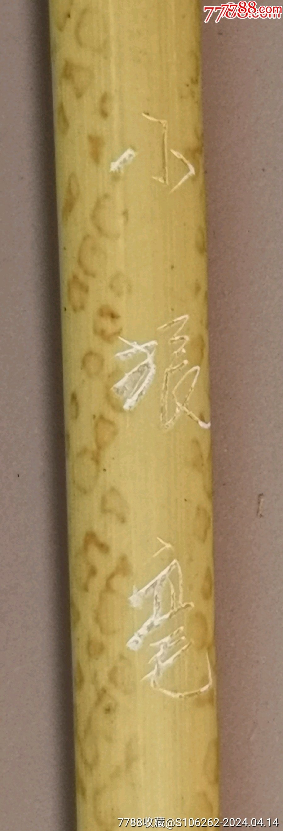 13574浙江吴先生毛笔