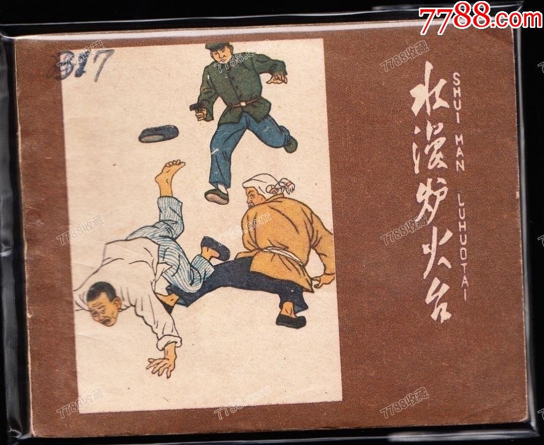 14562陕西王先生连环画/小人书