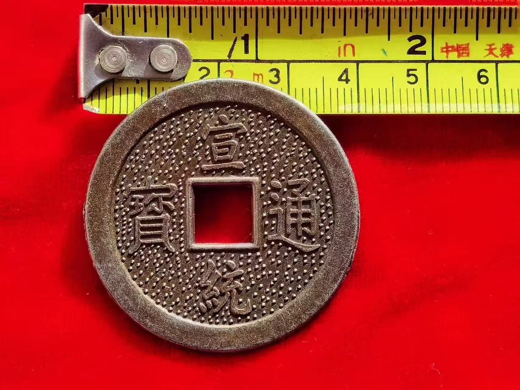 02197崔宝成钱币