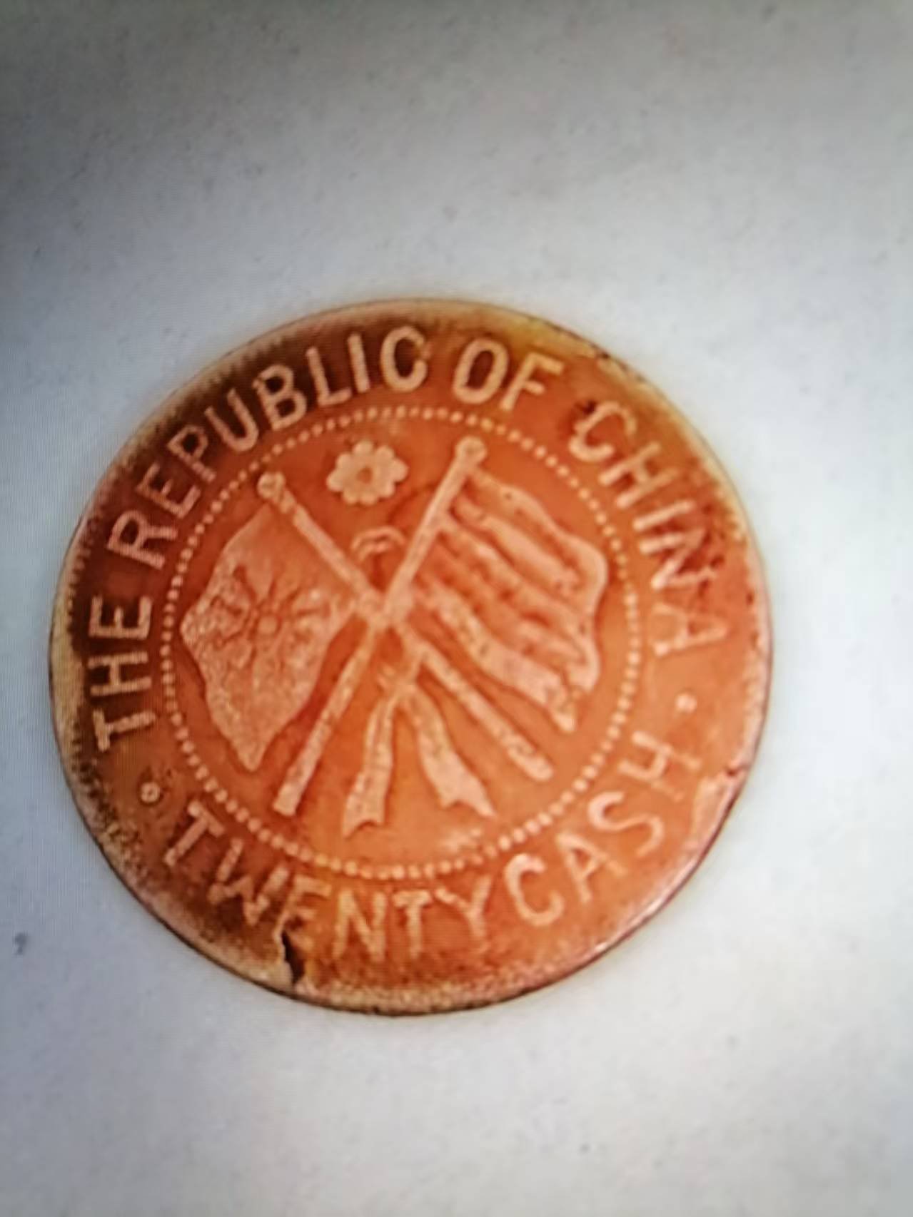 20205屈云平钱币