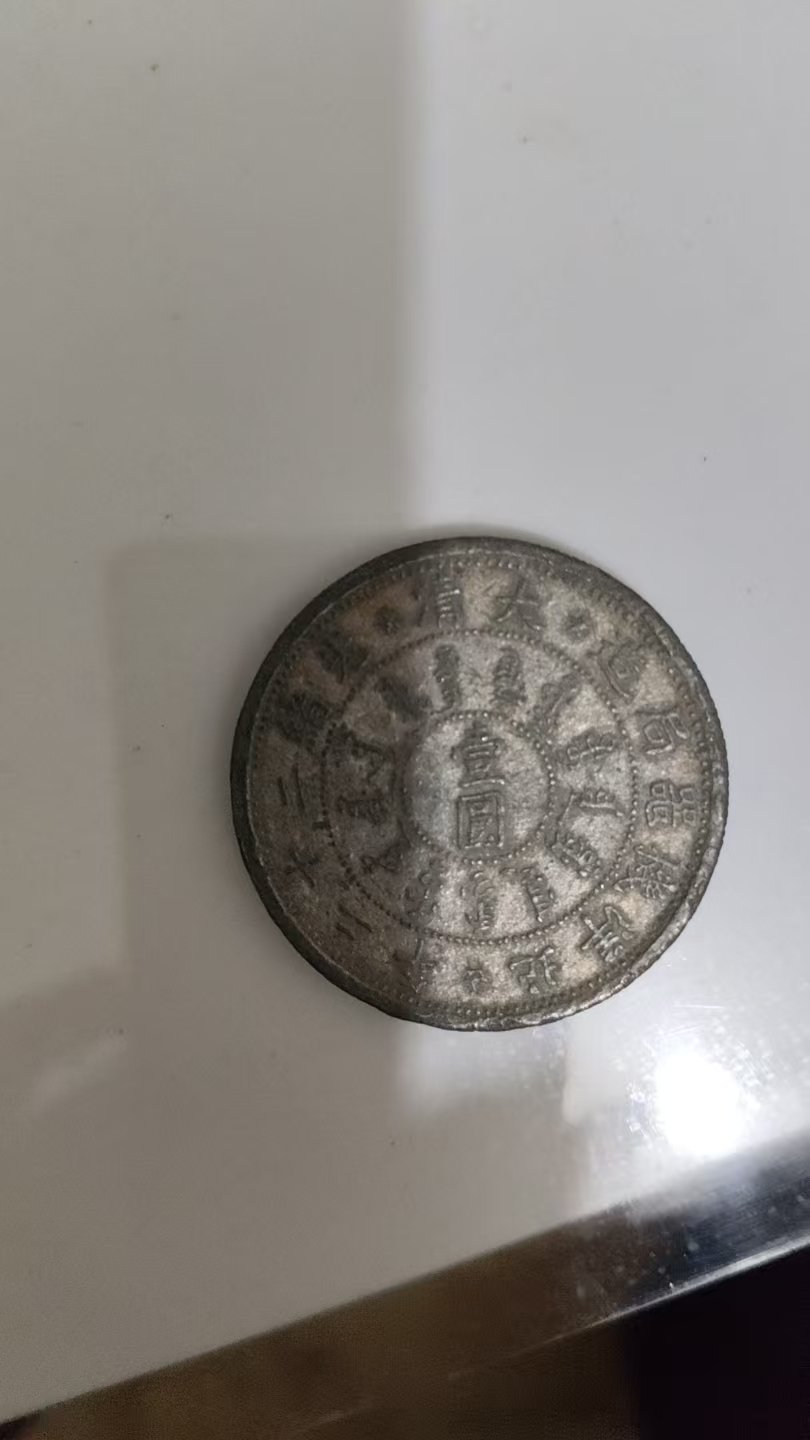 021971唐玉贵大清铜币