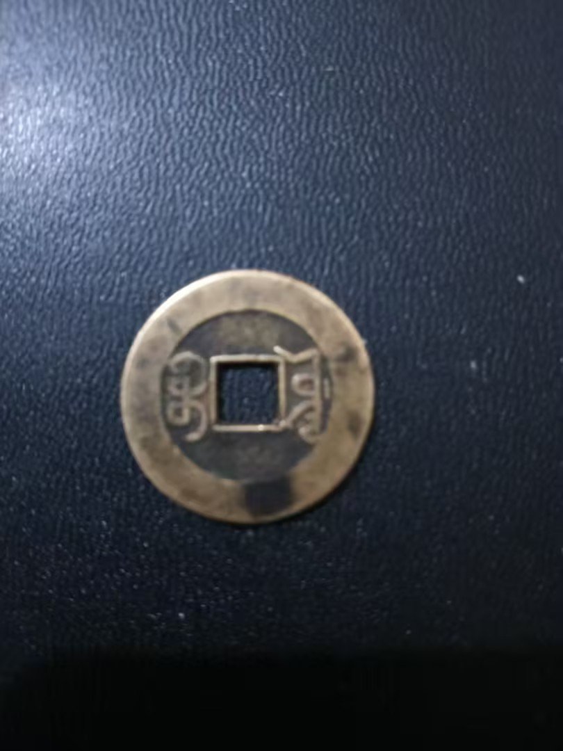 080102陈前良钱币