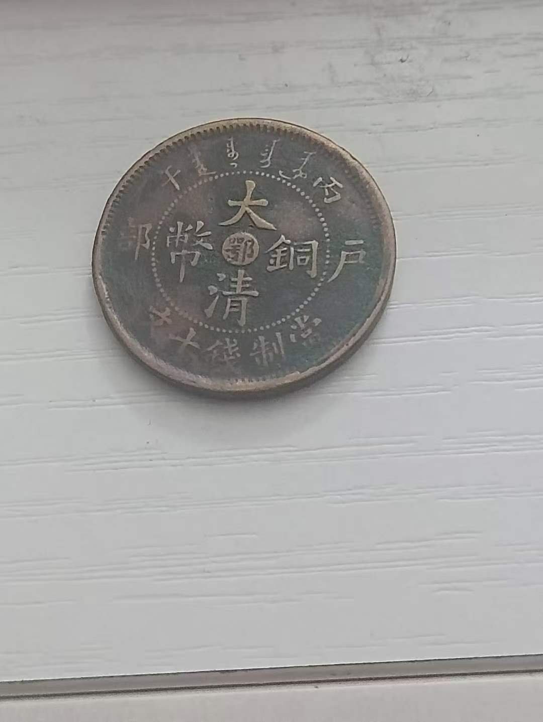 090202王远华铜币