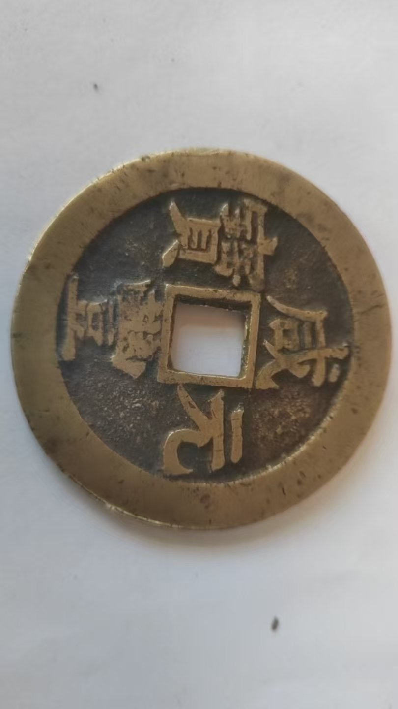 120178张玉军古币