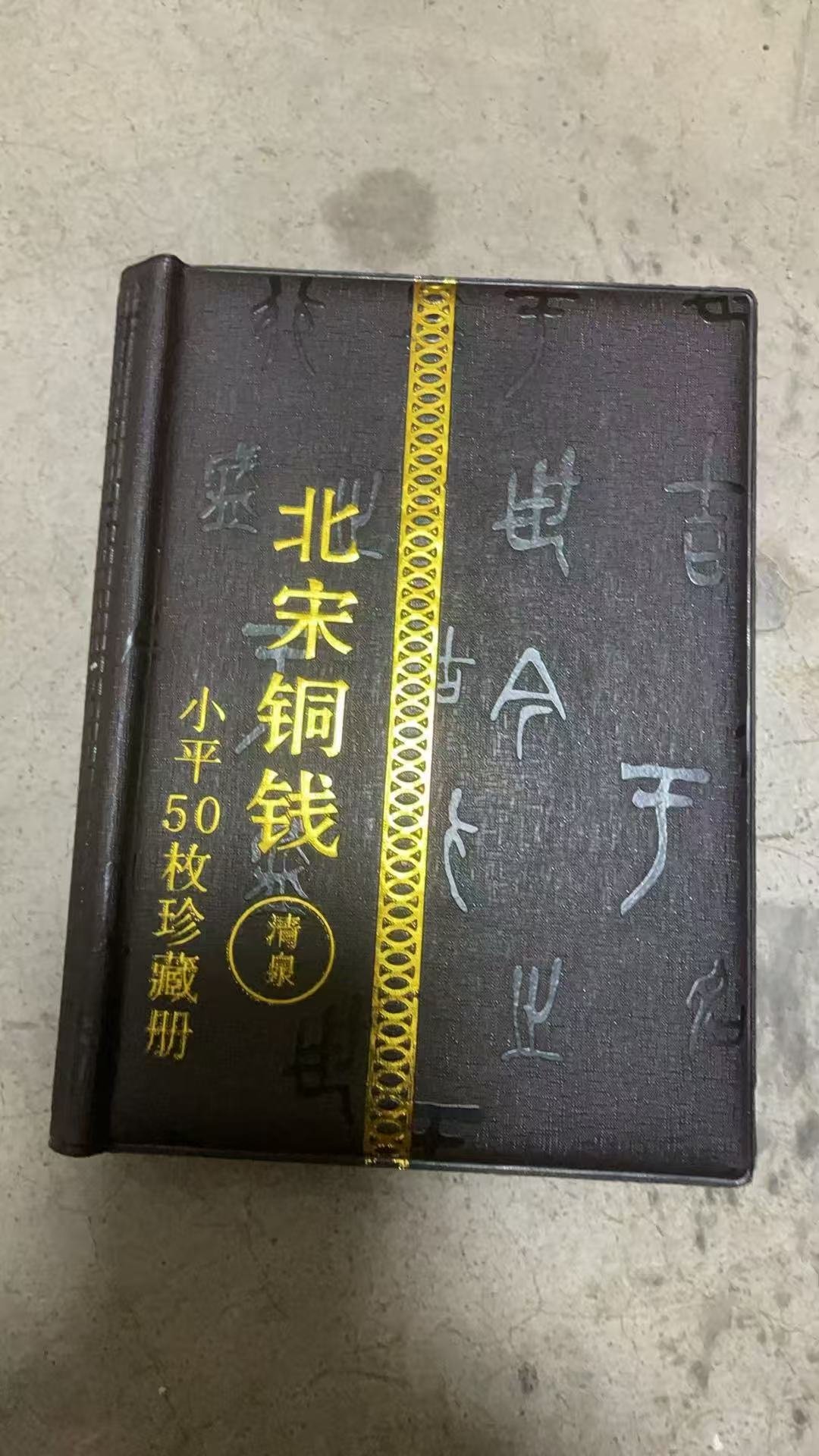 120183张谷梅铜钱